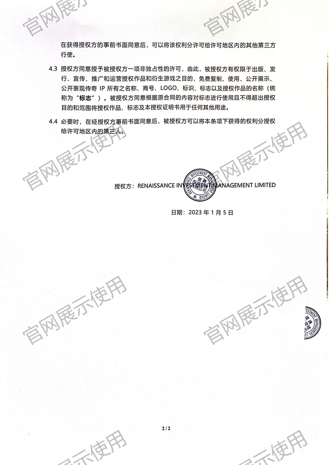 4.复兴对米兰·(milan)授权书_02.png